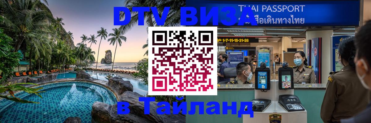 DTV Visa Тайланд купить Рыбинск DTV Visa Тайланд купить Рыбинск