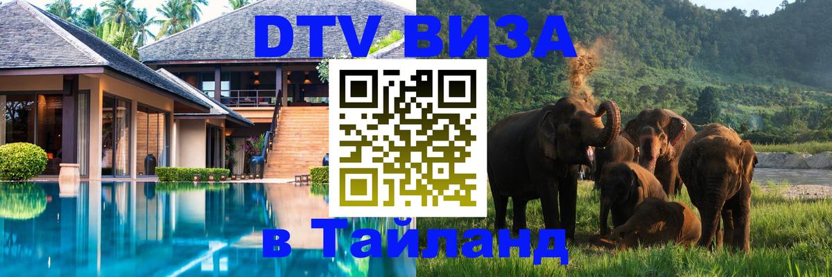 Цены на DTV визу в Таиланд — пакеты услуг, достаточно даже паспорта - 05.10.2025 