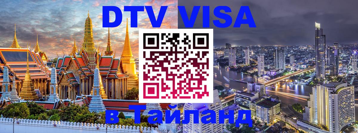 Сколько стоит виза DTV в Тайланд 